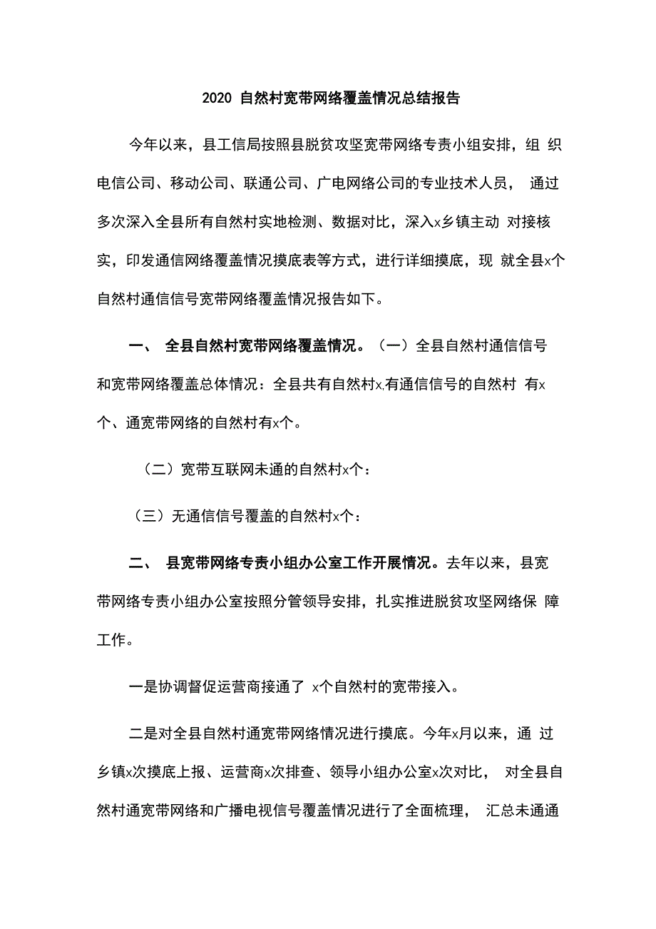 2020自然村宽带网络覆盖情况总结报告_第1页