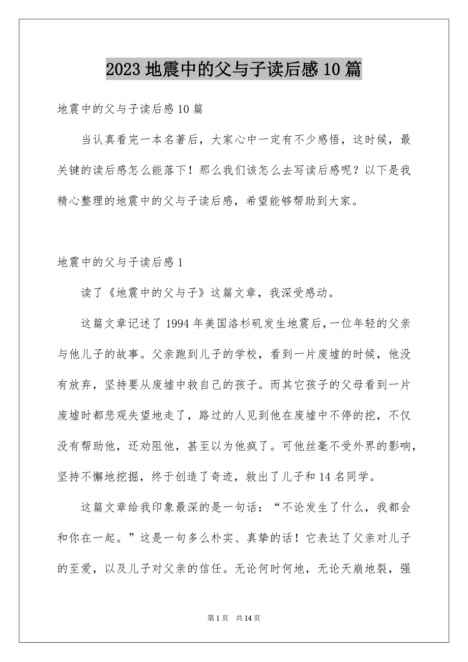 2023地震中的父与子读后感10篇_第1页