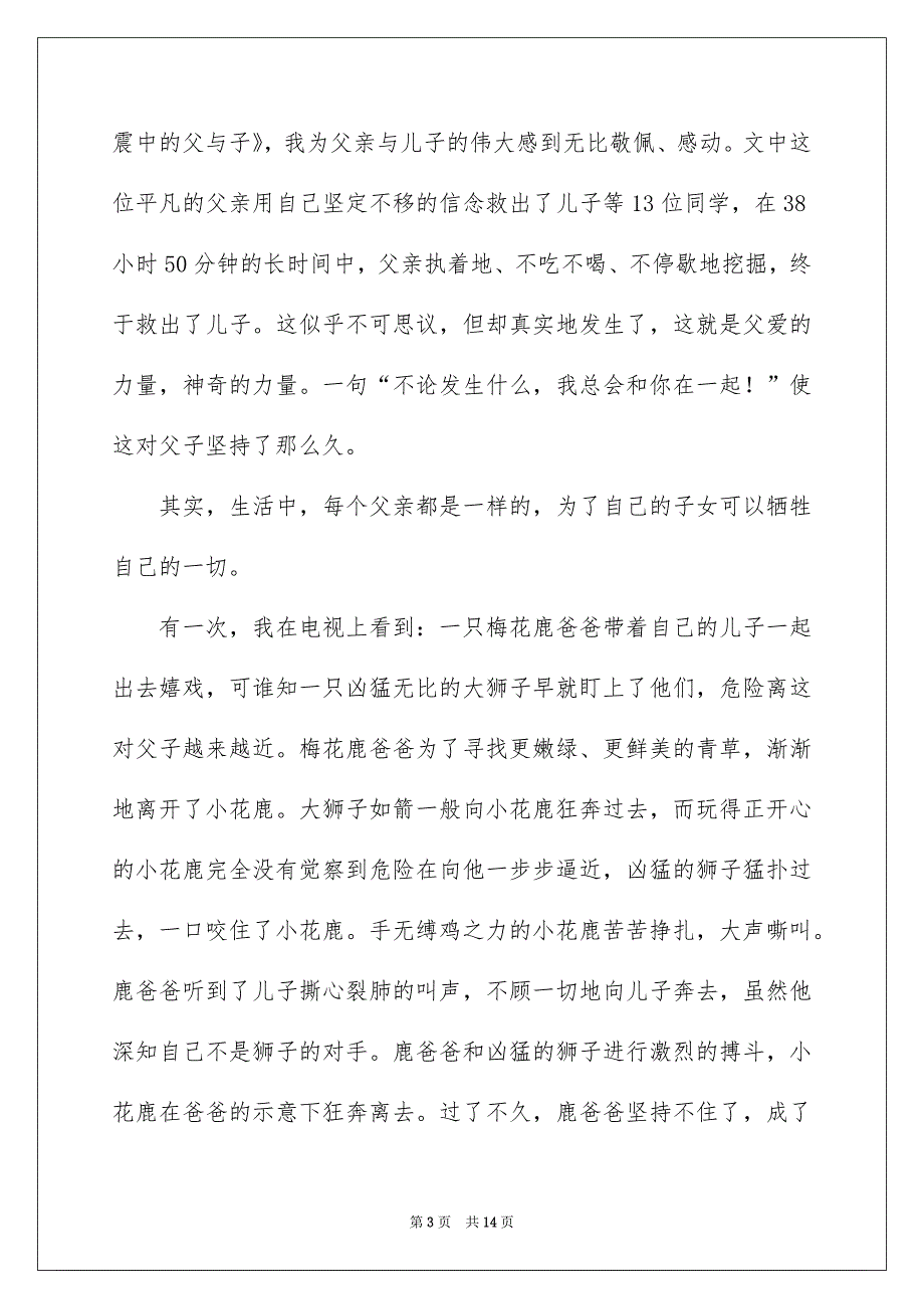 2023地震中的父与子读后感10篇_第3页