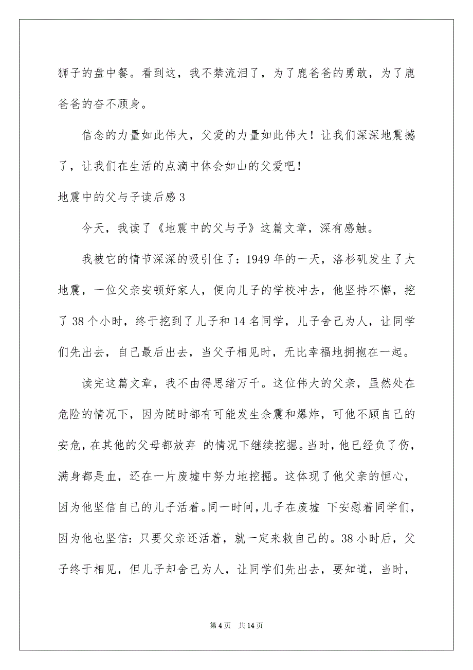 2023地震中的父与子读后感10篇_第4页