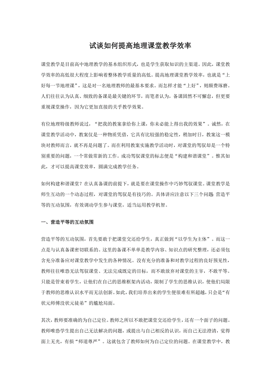 【地理】教学素材：试谈如何提高地理课堂教学效率.doc_第1页