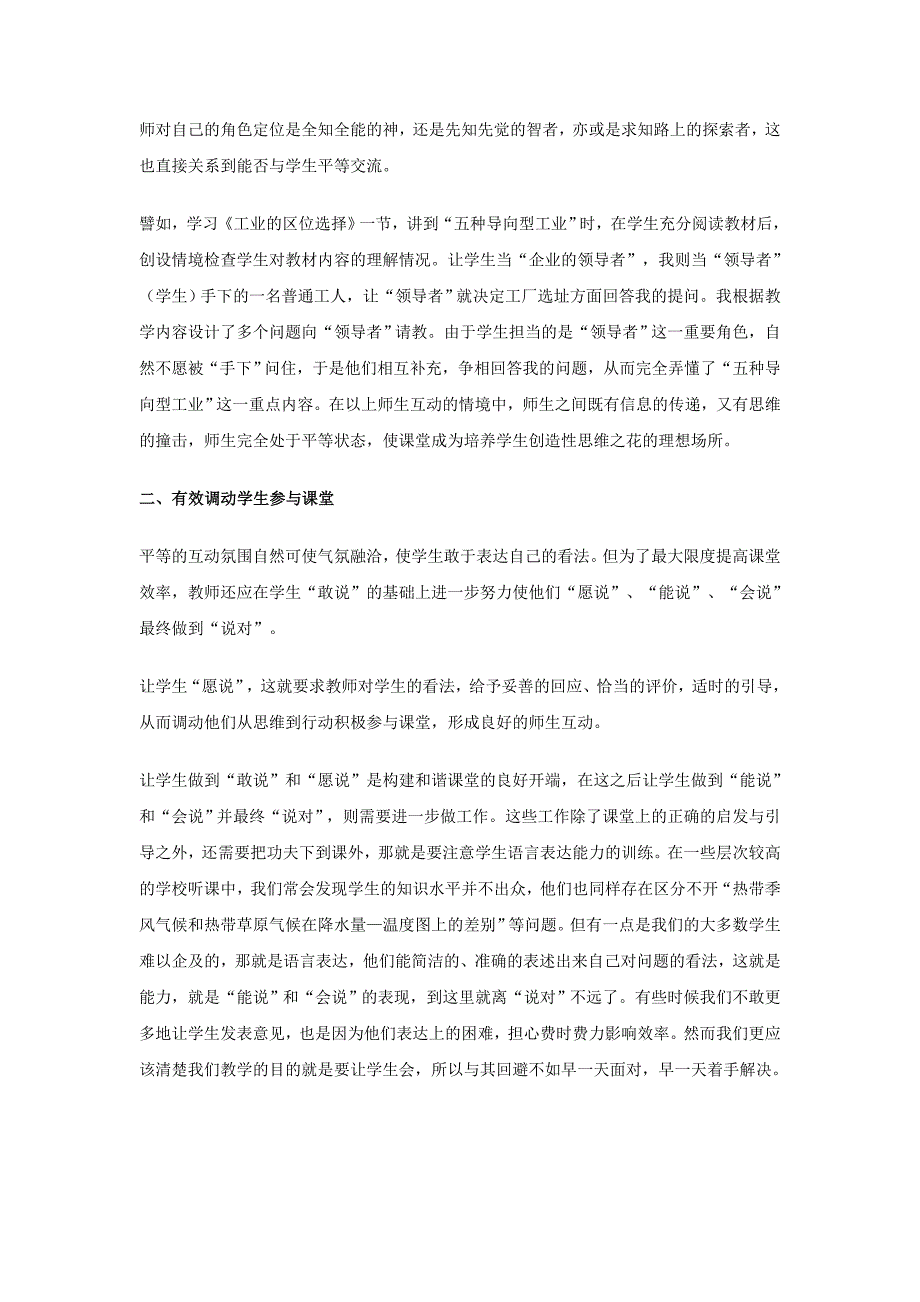 【地理】教学素材：试谈如何提高地理课堂教学效率.doc_第2页