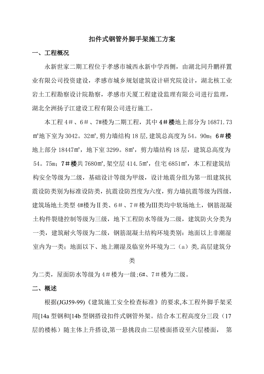 【施工资料】扣件式钢管外架施工方案_第2页