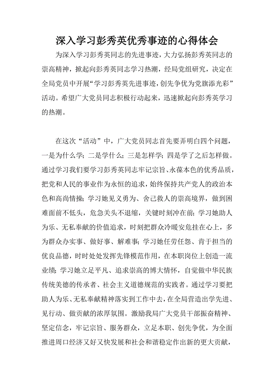 深入学习彭秀英优秀事迹的心得体会_第1页