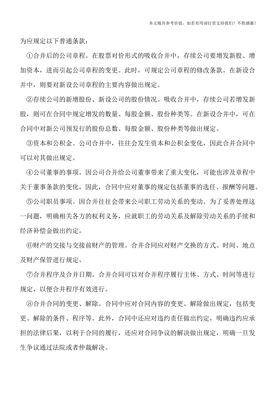 【热荐】公司合并合同主要应包含哪些内容？.doc_第2页