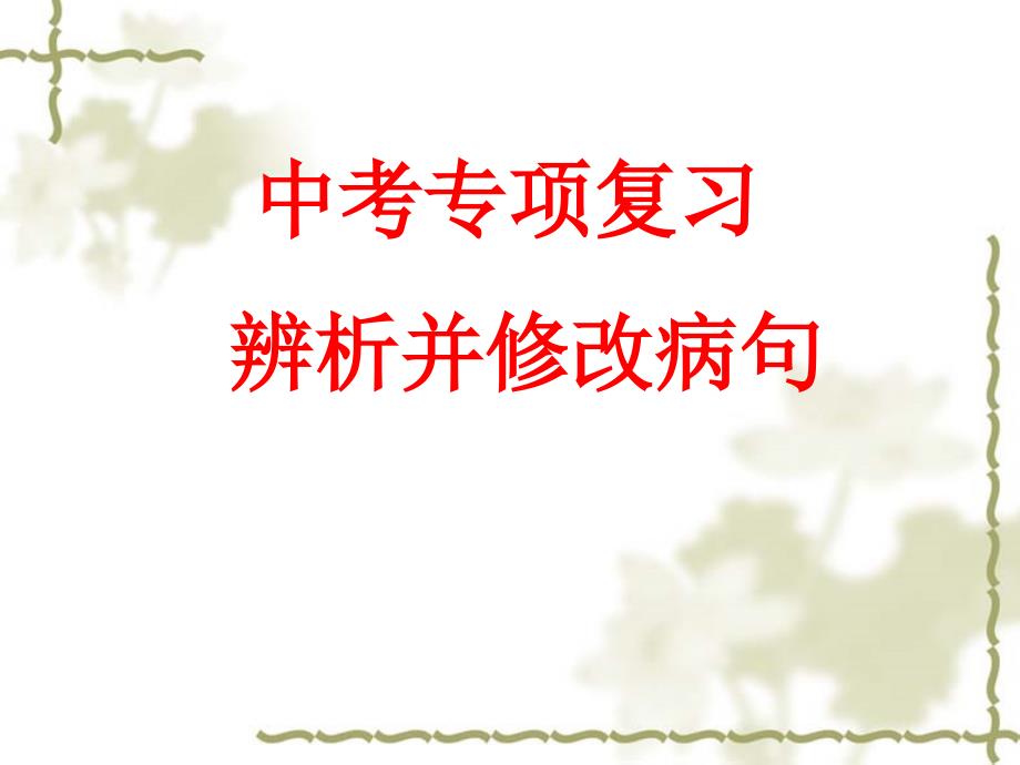 医学专题：人教版九年级中考复习中考病句修改ppt_第1页