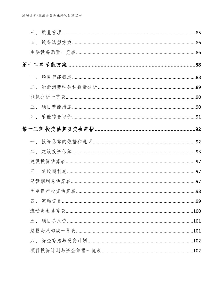 北海食品调味料项目建议书（范文）_第4页