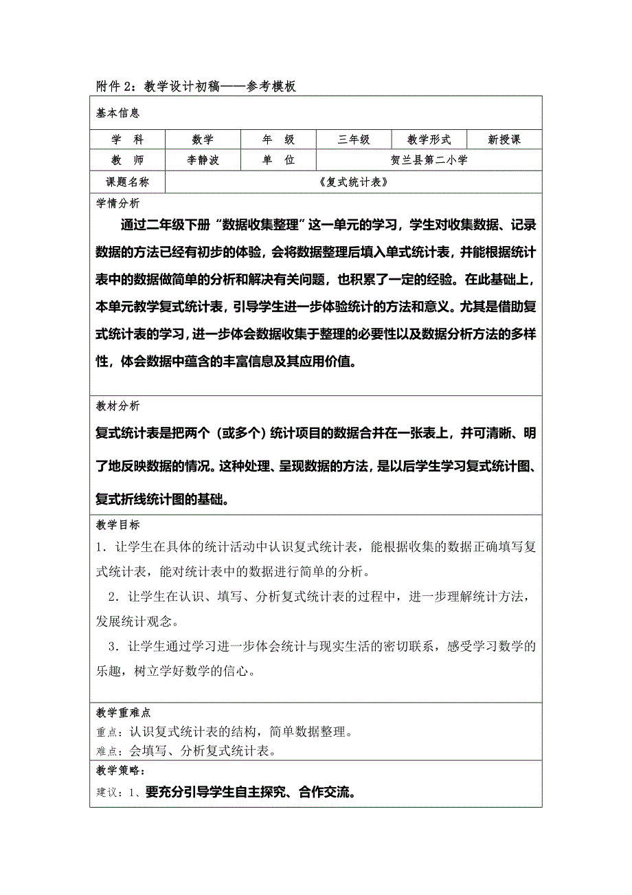 教学设计初稿《复式统计表》_第1页