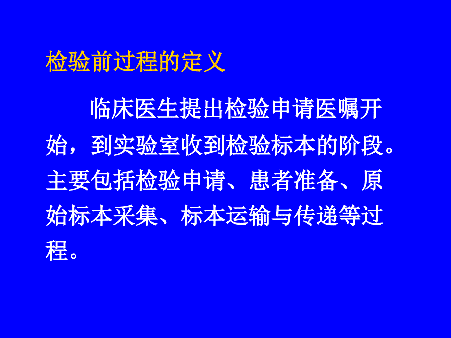 检验前、后阶段的质量保证-医学检验_第2页