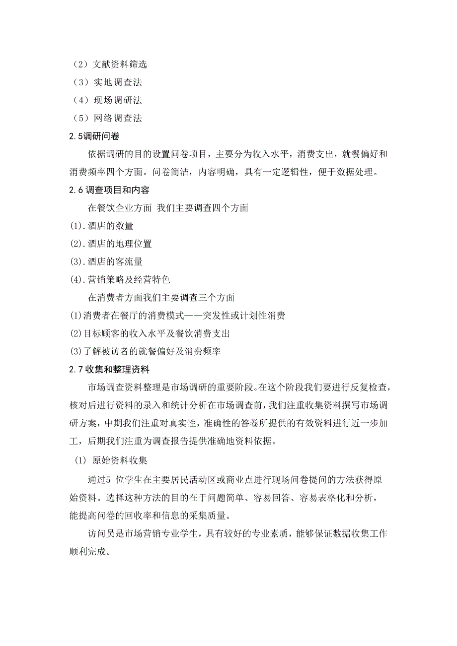 餐饮业_市场调研报告_第4页