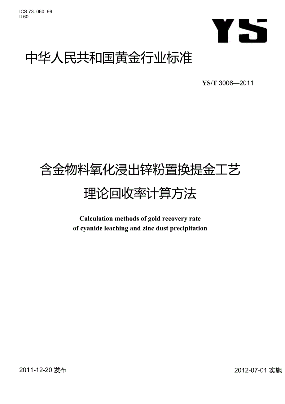 含金物料氰化浸出锌粉置换提金工艺理论回收率计算方法(标准状态：现行)_第1页