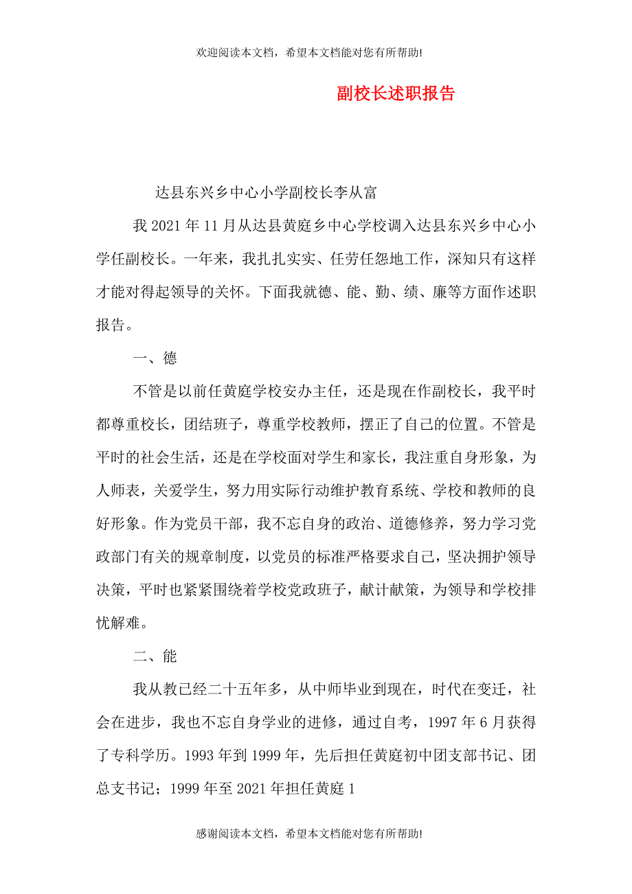 副校长述职报告（七）_第1页