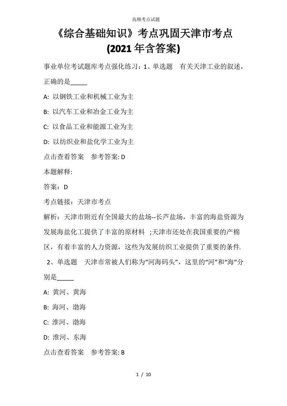 《综合基础知识》考点巩固天津市考点(2021年含答案)_第1页