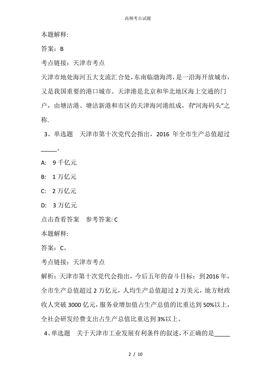 《综合基础知识》考点巩固天津市考点(2021年含答案)_第2页