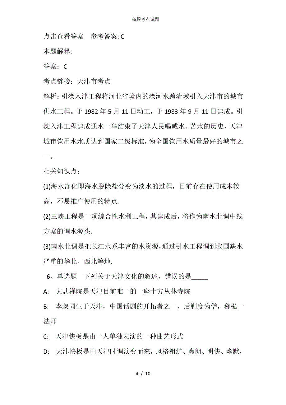 《综合基础知识》考点巩固天津市考点(2021年含答案)_第4页