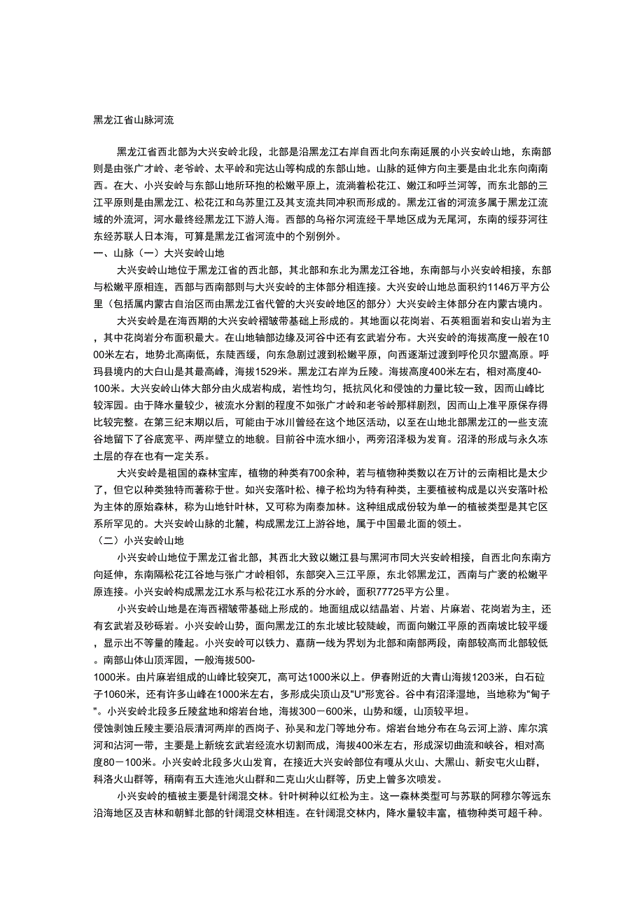 黑龙江山脉河流_第1页