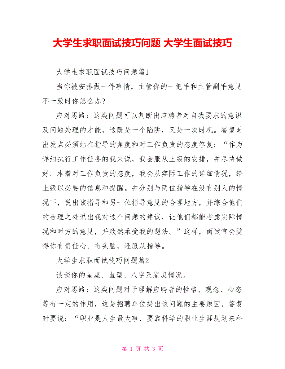 大学生求职面试技巧问题大学生面试技巧_第1页