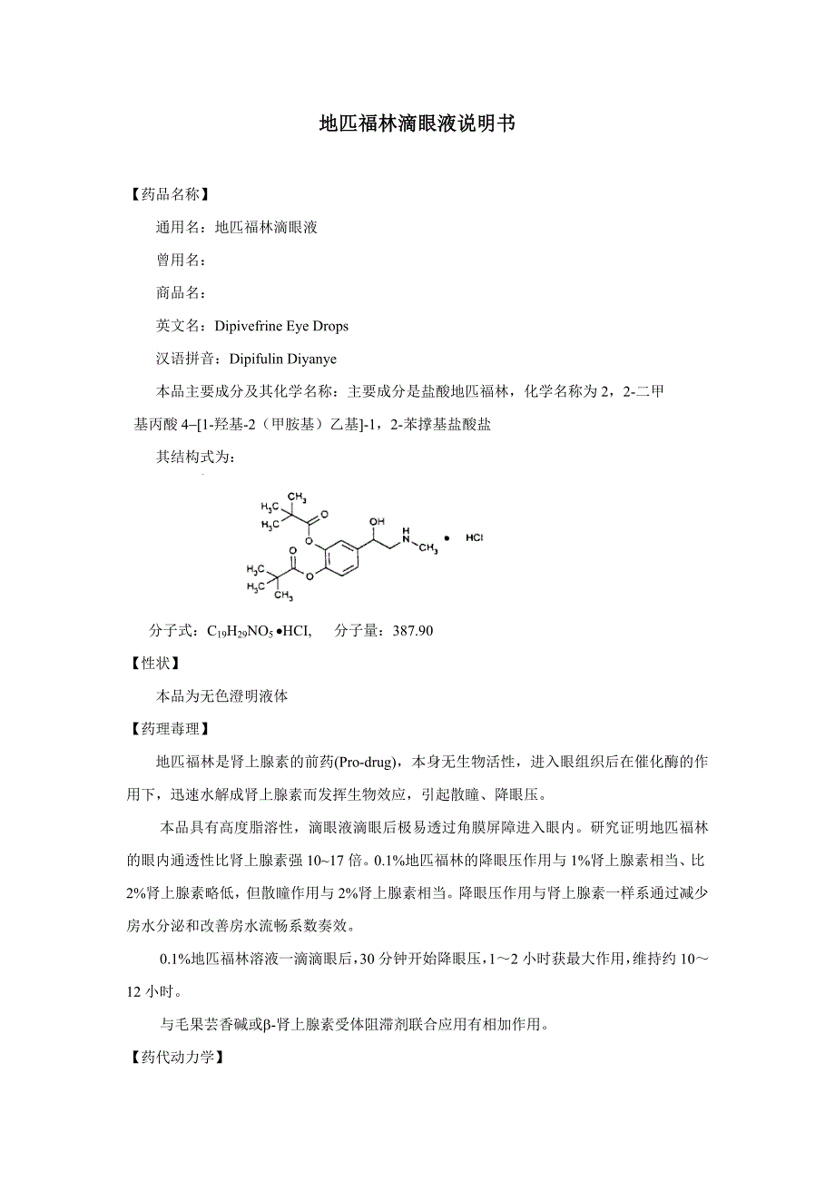 地匹福林滴眼液.doc_第1页