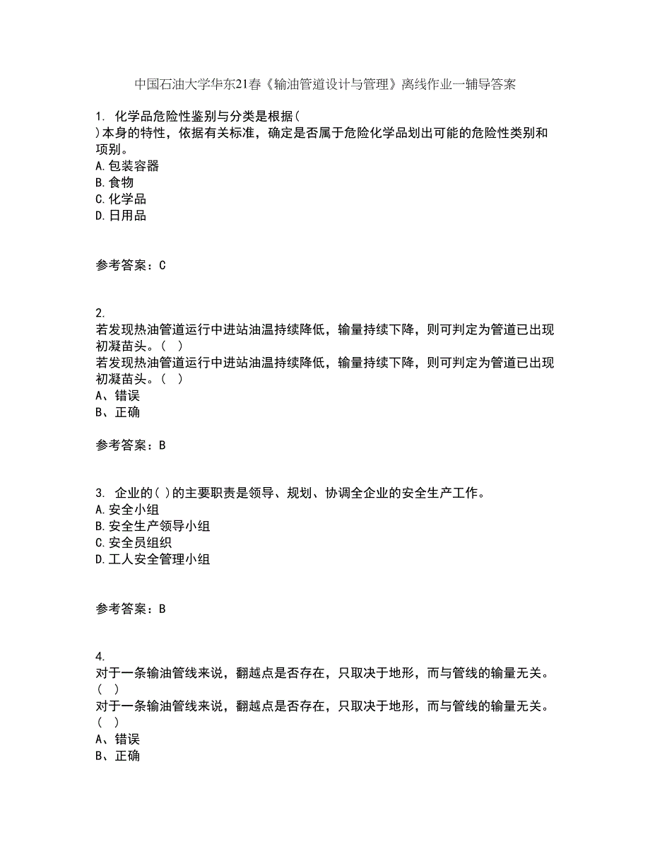 中国石油大学华东21春《输油管道设计与管理》离线作业一辅导答案59_第1页