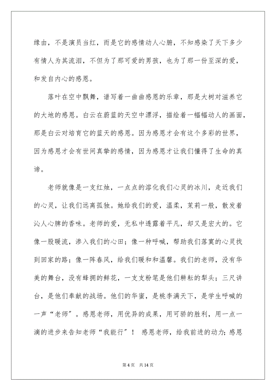 2023年小学生国旗感恩演讲稿9范文.docx_第4页