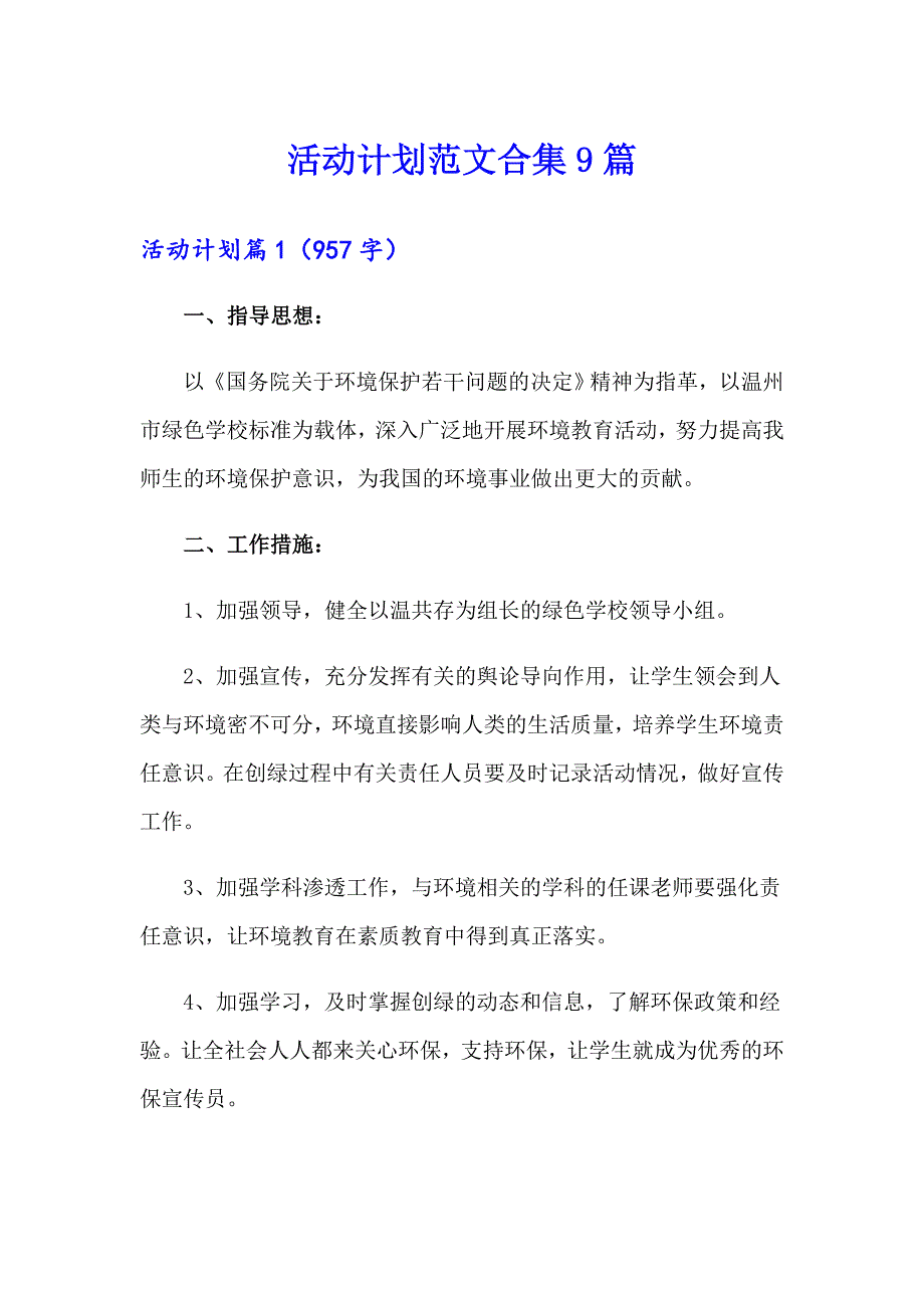 （精编）活动计划范文合集9篇_第1页