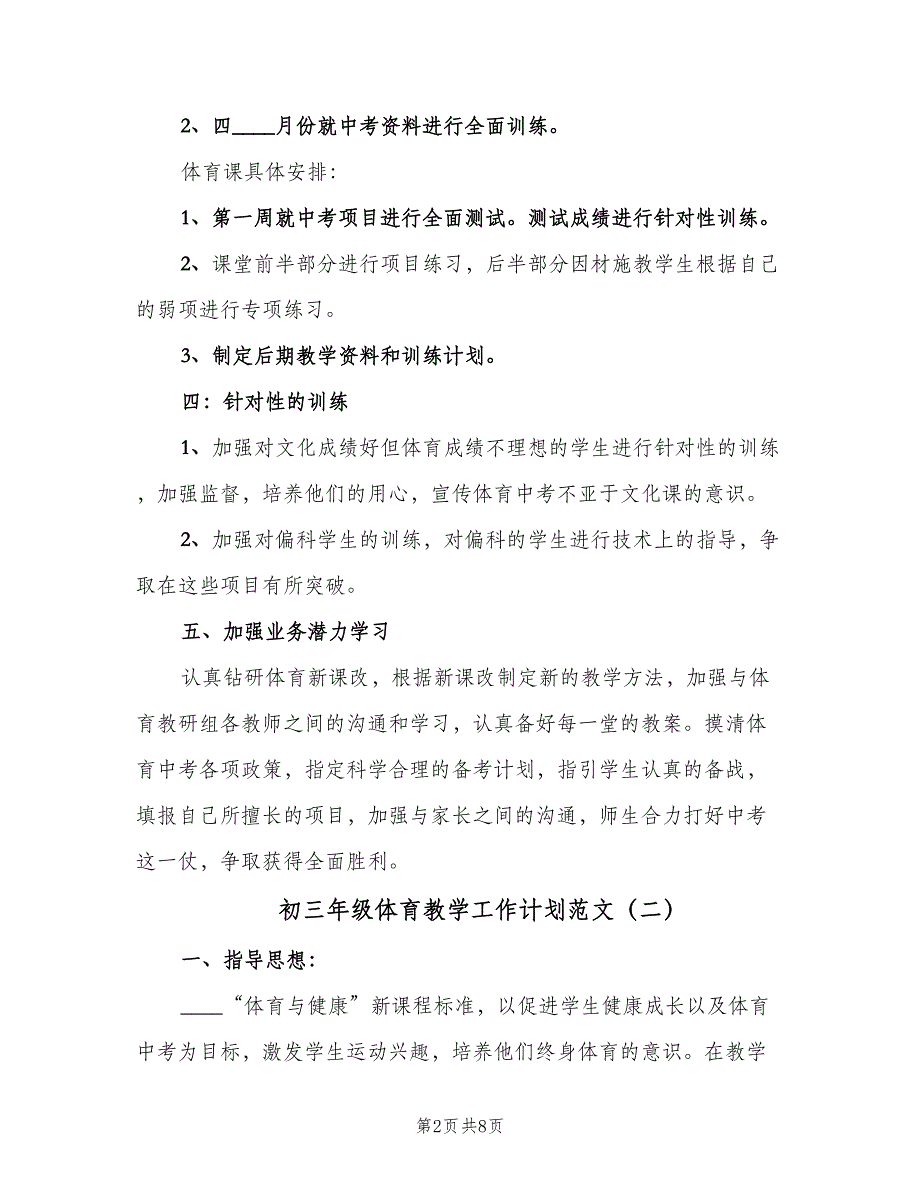 初三年级体育教学工作计划范文（四篇）.doc_第2页