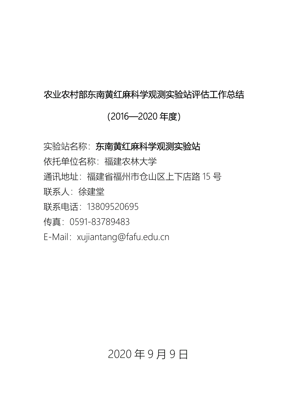 农业农村部东南黄红麻科学观测实验站评估工作总结_第1页