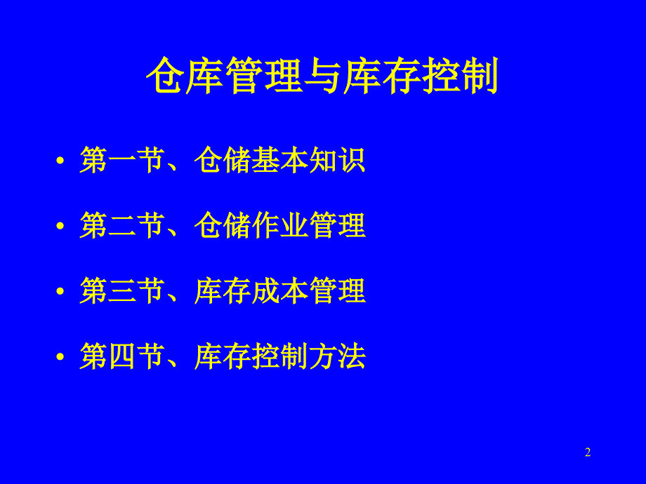 仓库管理与库存控制PPT34页_第2页