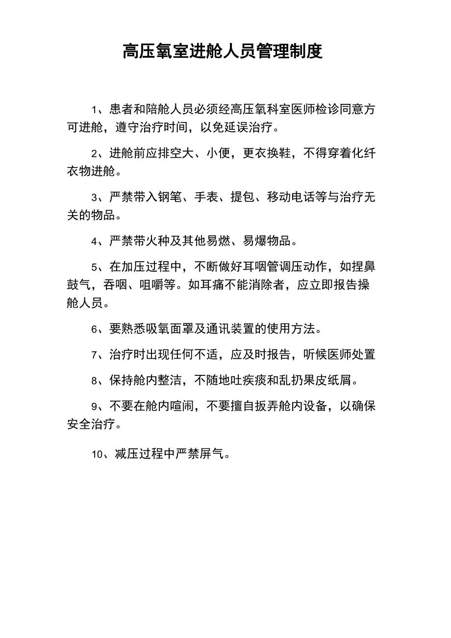 高压氧室进舱人员管理制度_第1页