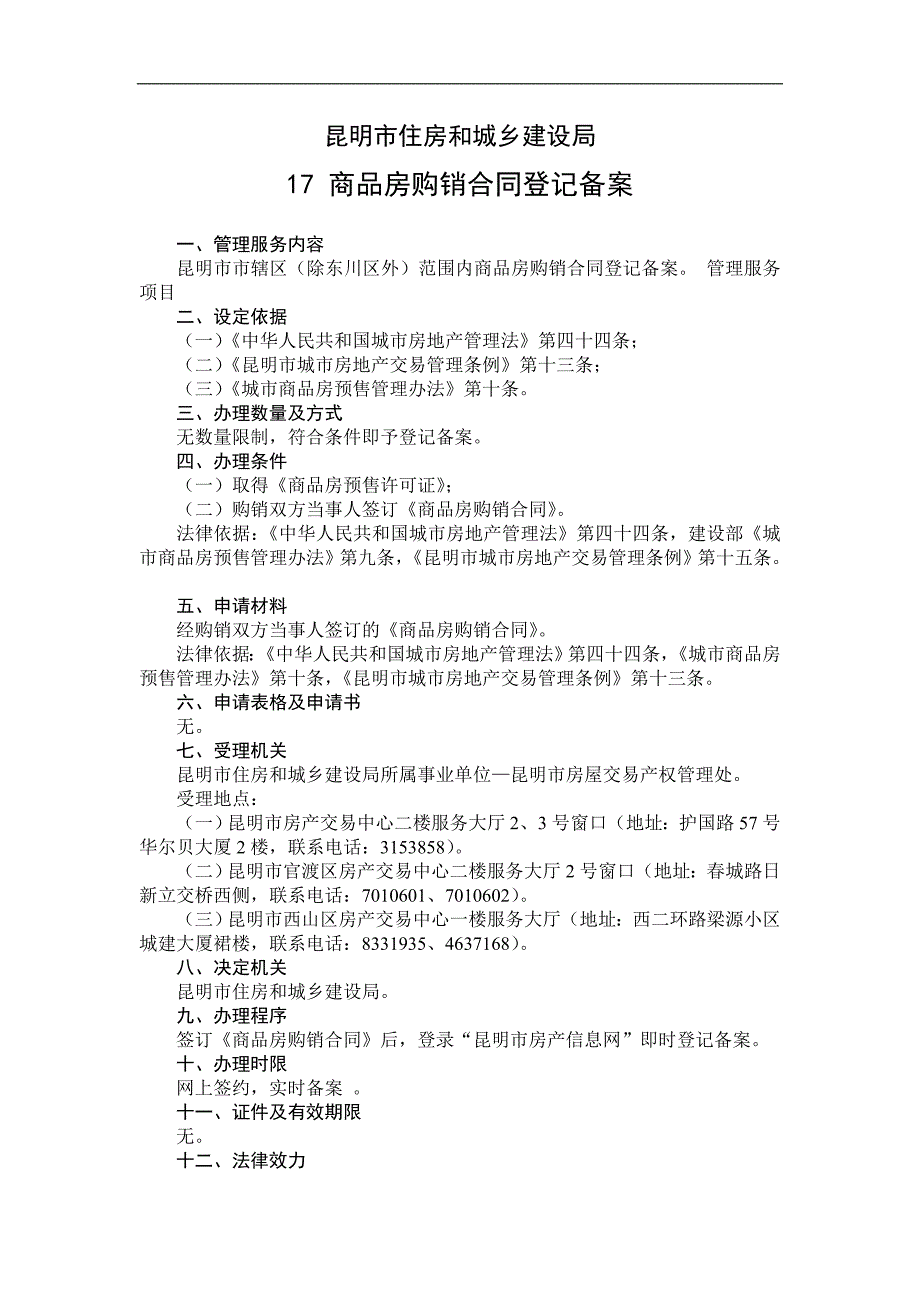 商品房购销合同登记备案(0) - 昆明建设信息网_第1页