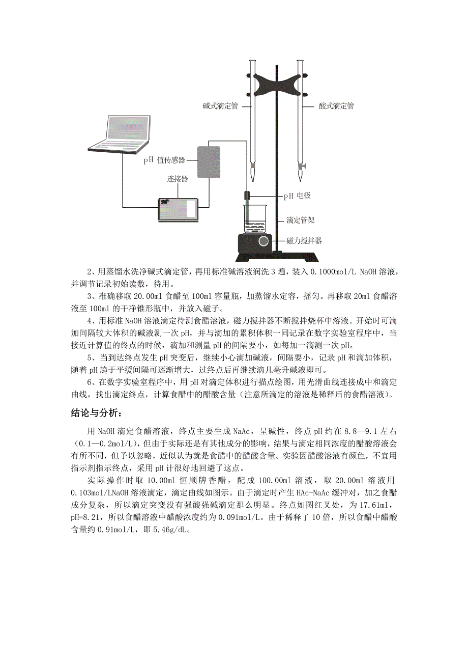 中和滴定法测定食醋中醋酸的含量.doc_第2页