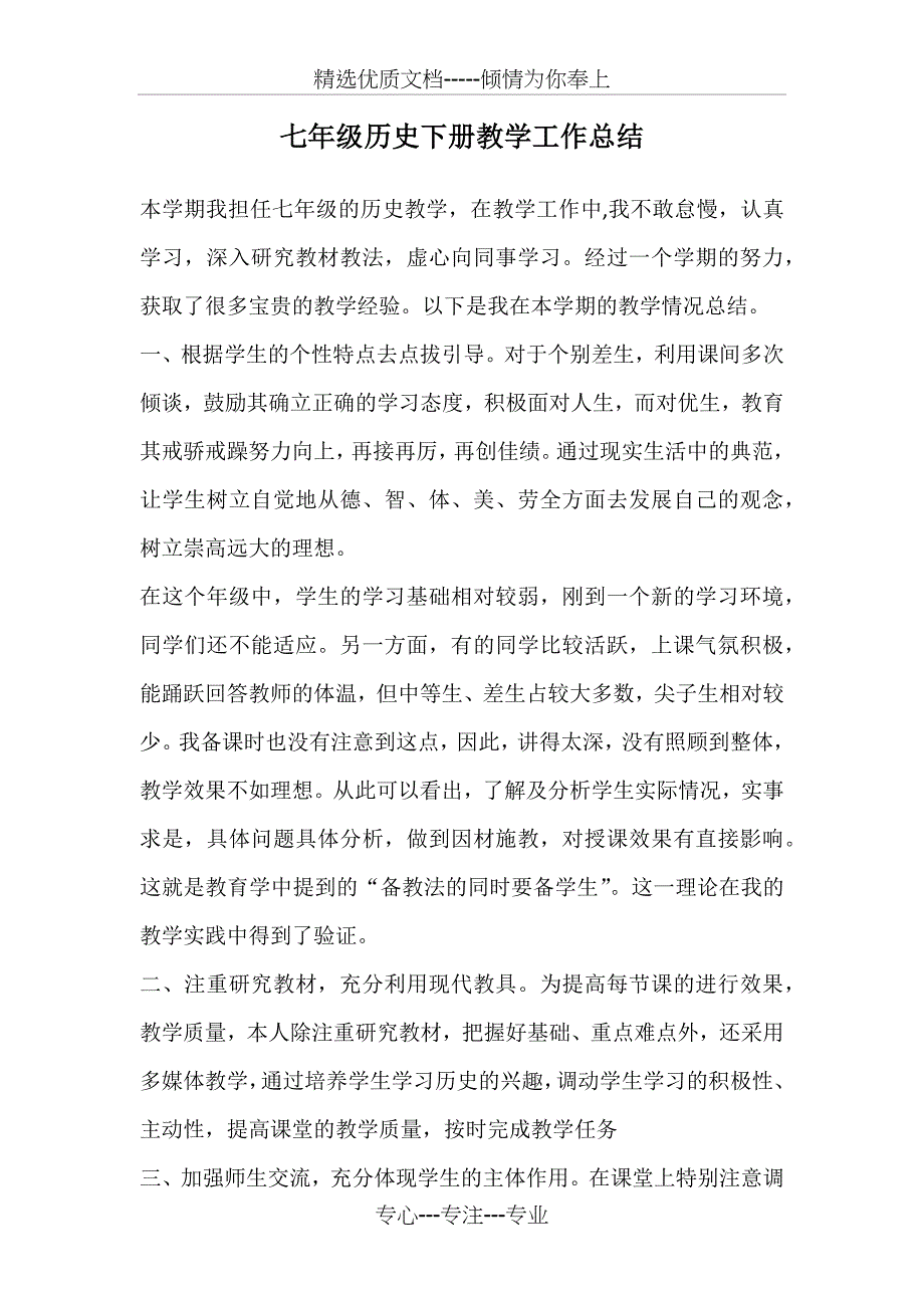 七年级历史下册教学工作总结_第1页