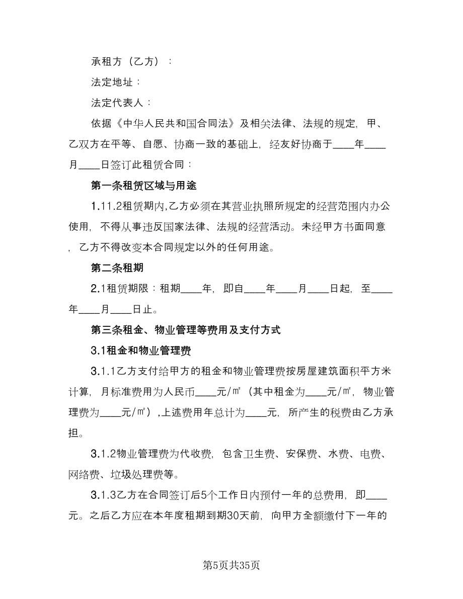 办公楼租赁合同标准样本（九篇）.doc_第5页