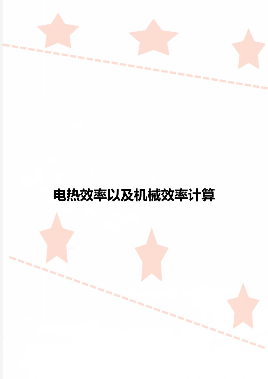 电热效率以及机械效率计算_第1页
