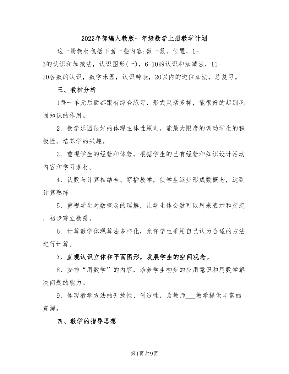 2022年部编人教版一年级数学上册教学计划_第1页