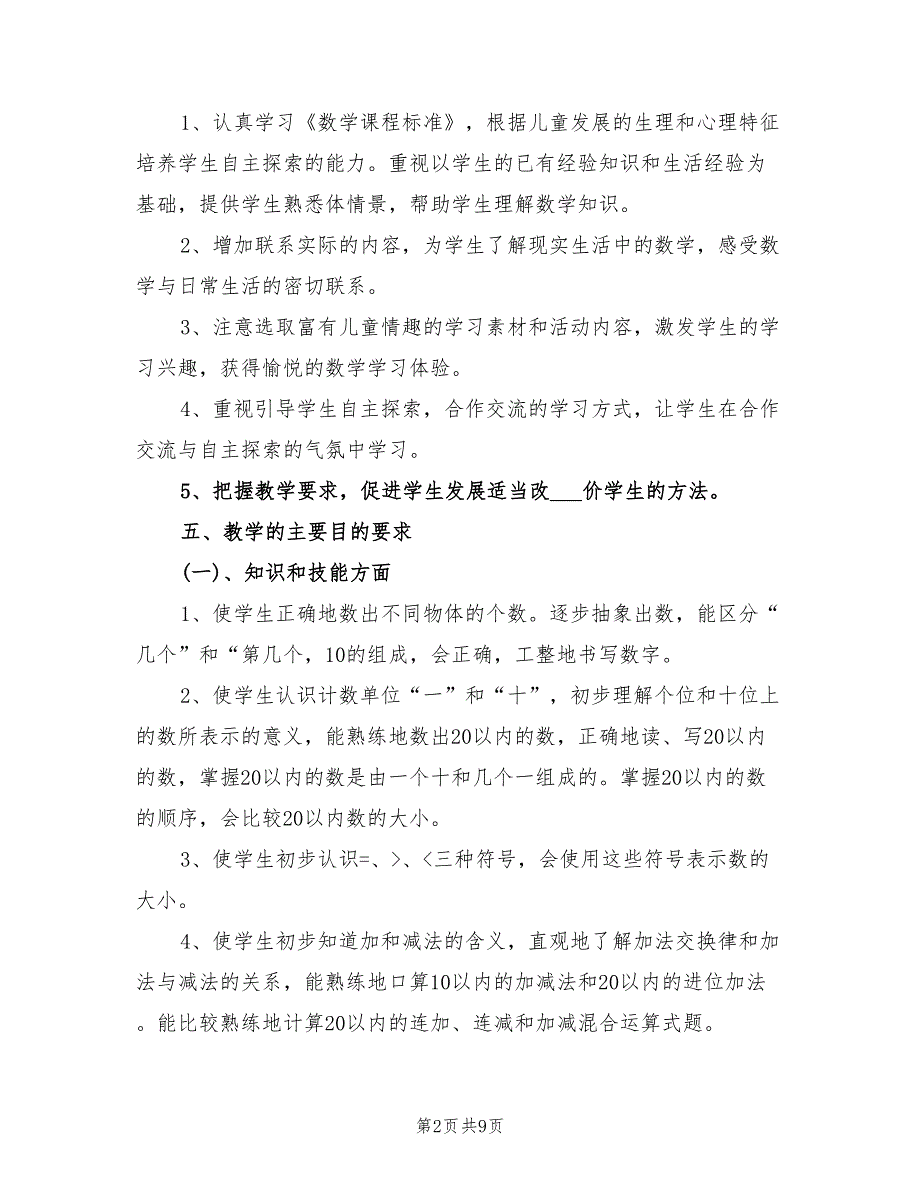 2022年部编人教版一年级数学上册教学计划_第2页