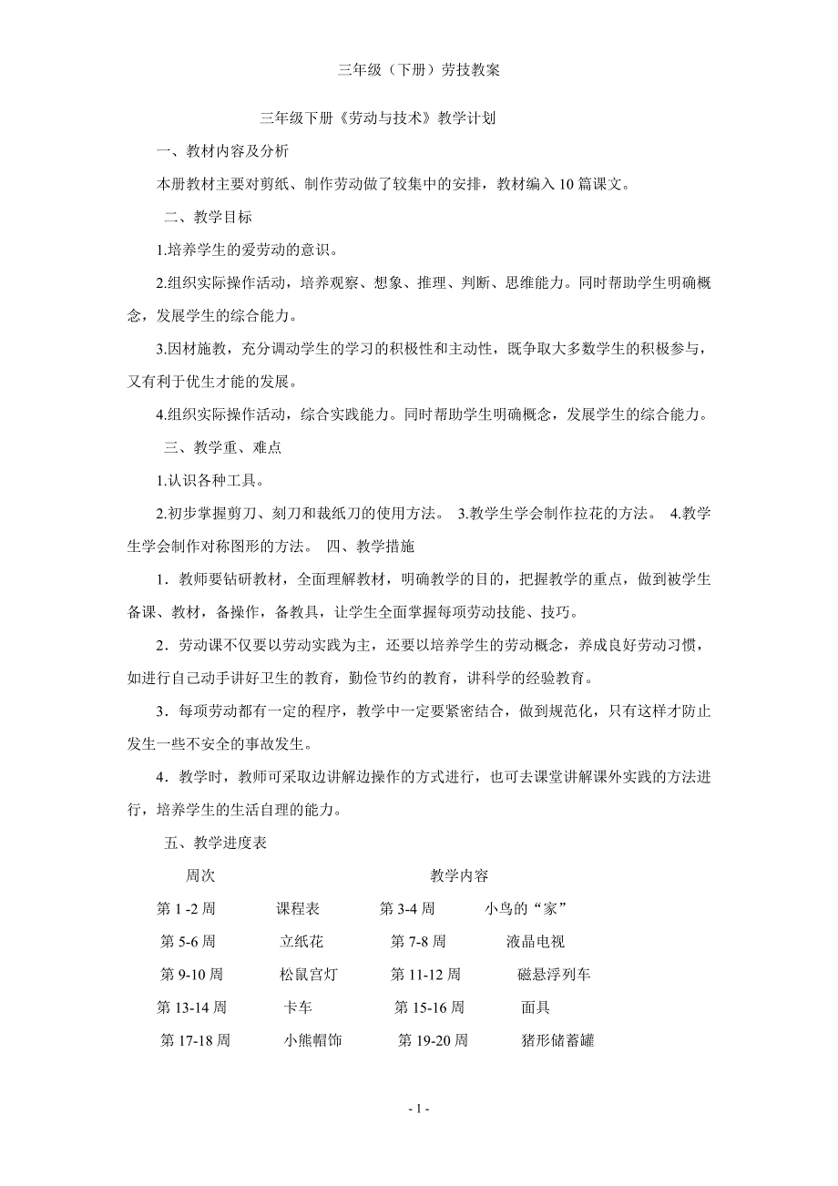 三年级(下册)劳动与技术教案_第1页