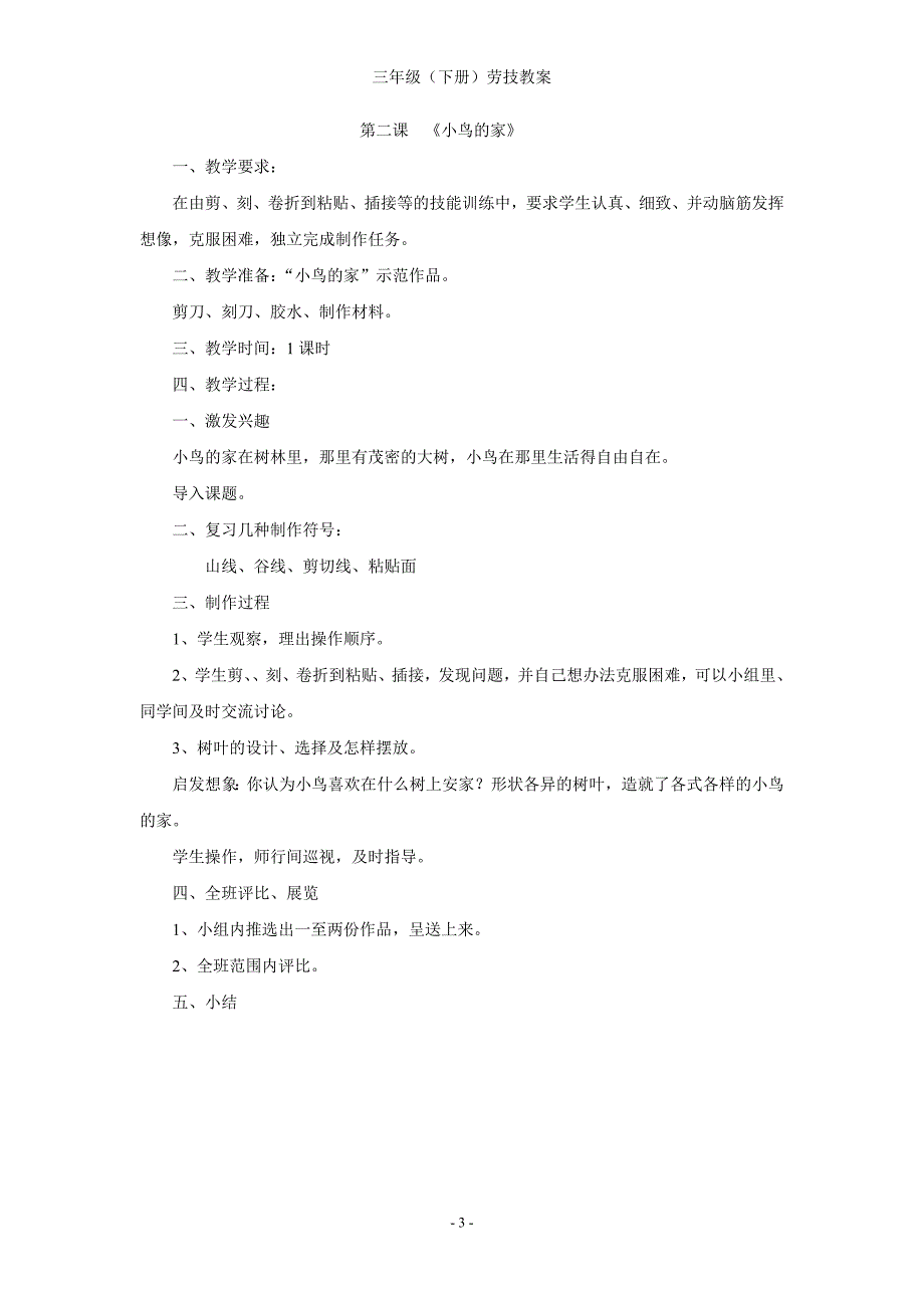 三年级(下册)劳动与技术教案_第3页