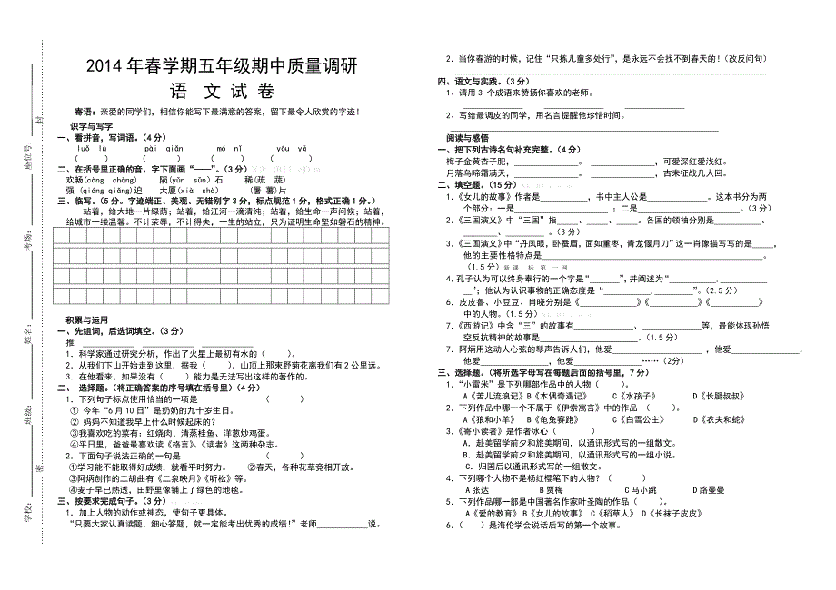 2014年春学期五年级语文期中质量调研试卷_第1页