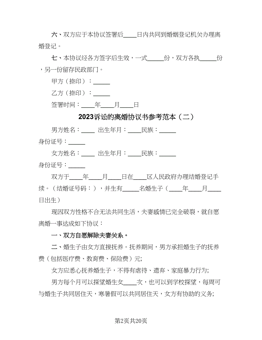 2023诉讼的离婚协议书参考范本（十篇）.doc_第2页