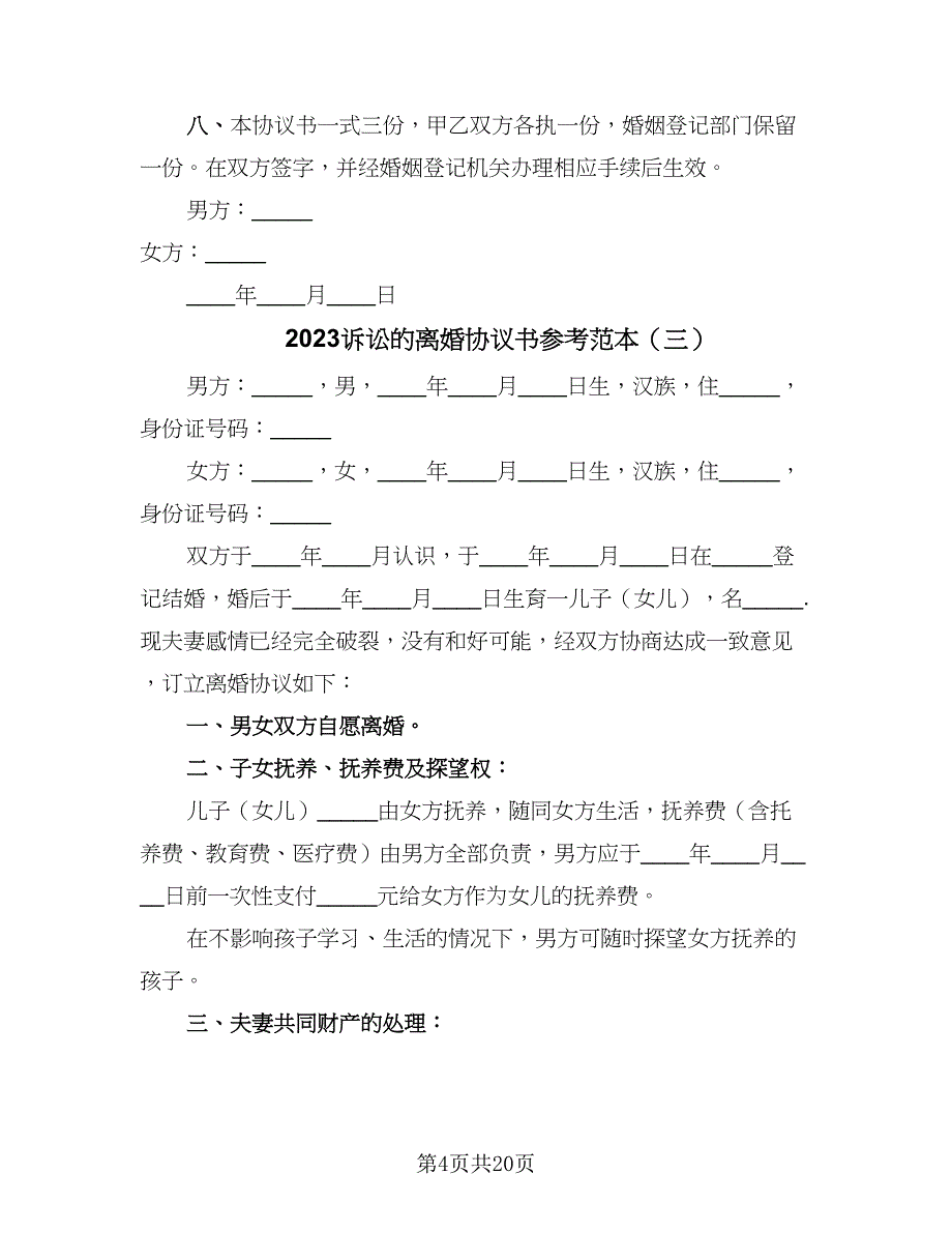 2023诉讼的离婚协议书参考范本（十篇）.doc_第4页