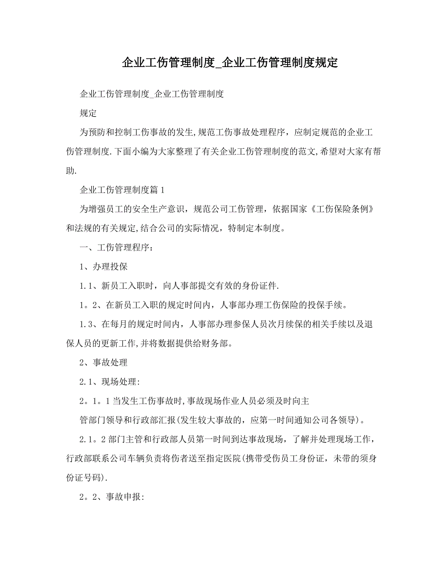 企业工伤管理制度_企业工伤管理制度规定_第1页