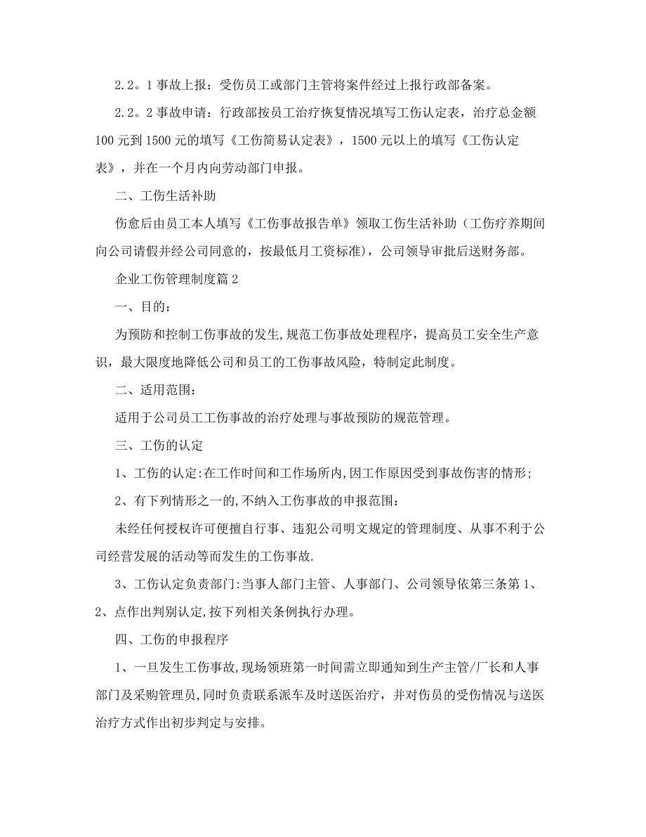 企业工伤管理制度_企业工伤管理制度规定_第2页