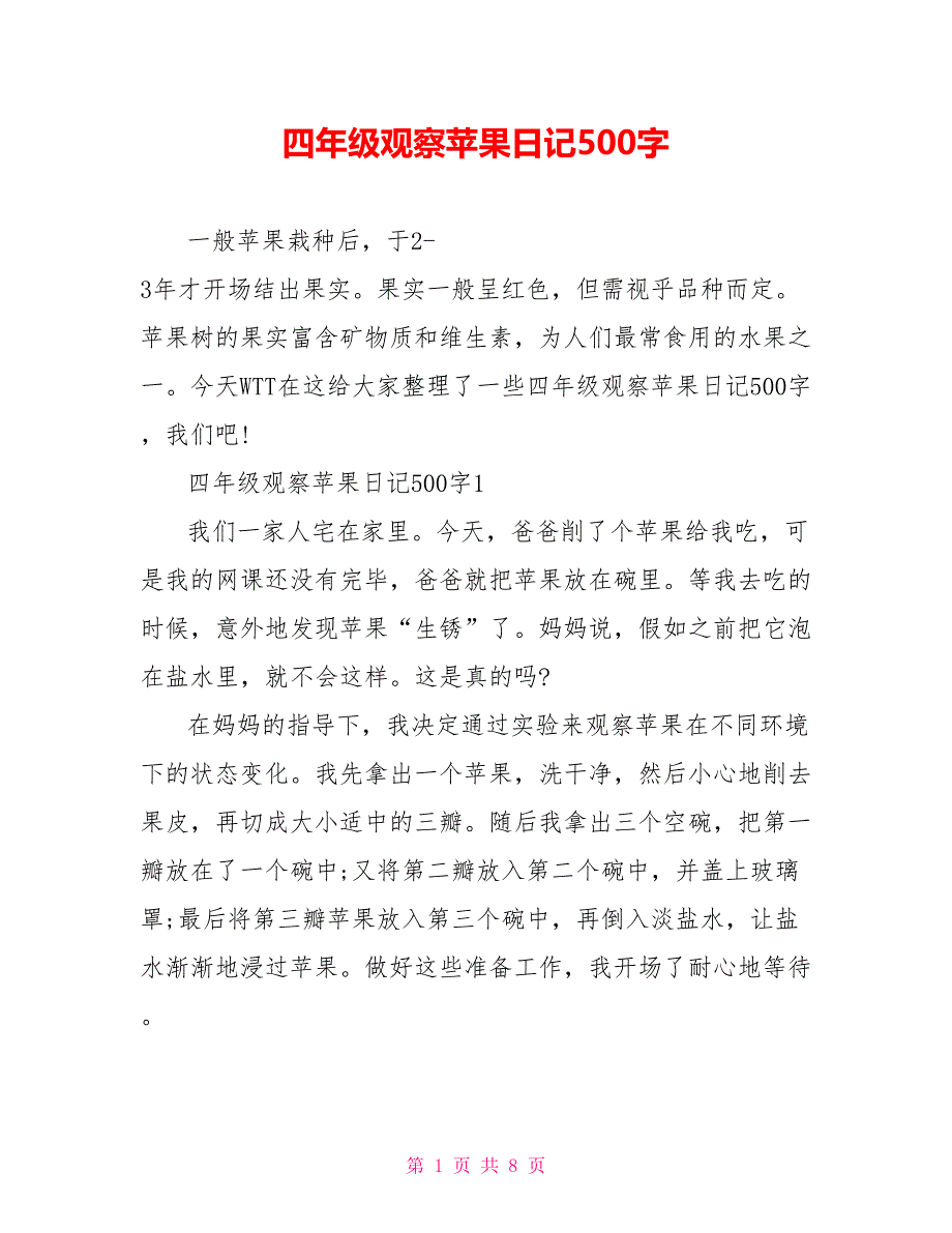 四年级观察苹果日记500字_第1页