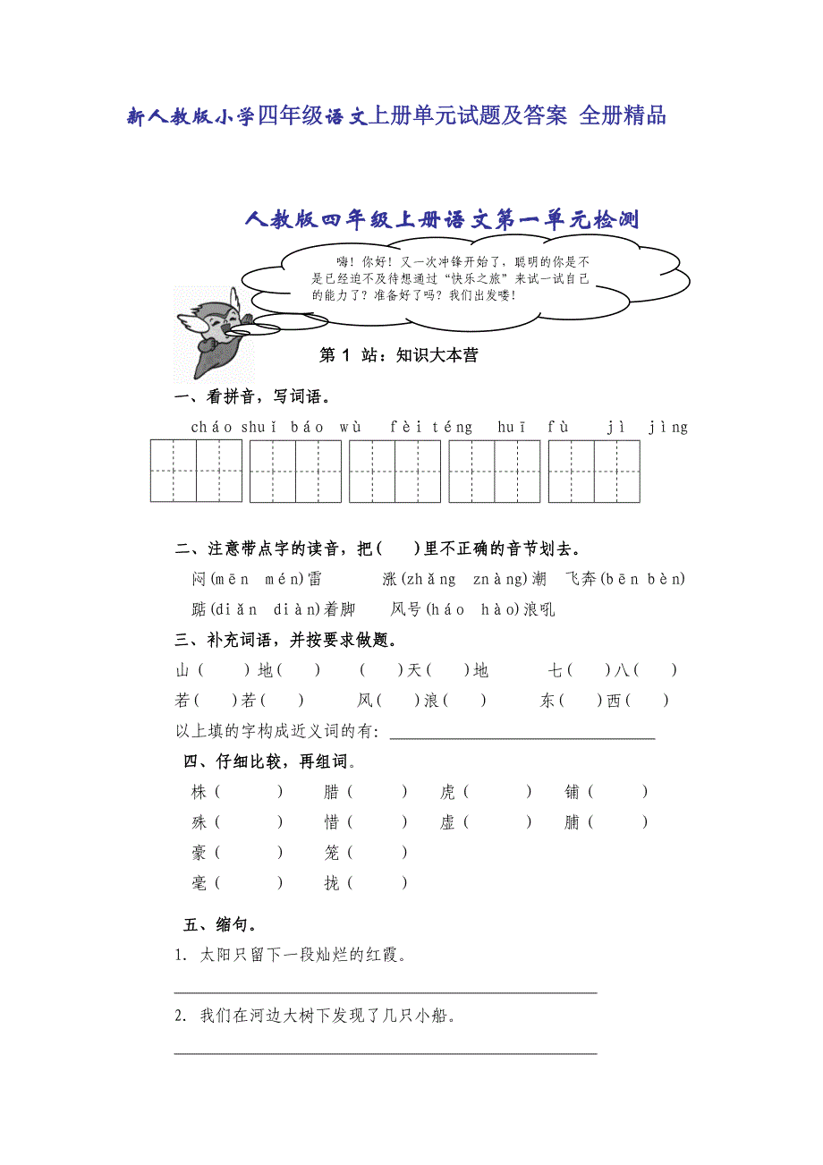 新人教版小学四年级语文上册单元试题及答案全册精品_第1页