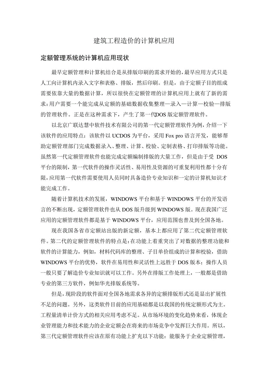 建筑工程造价的计算机应用_第1页