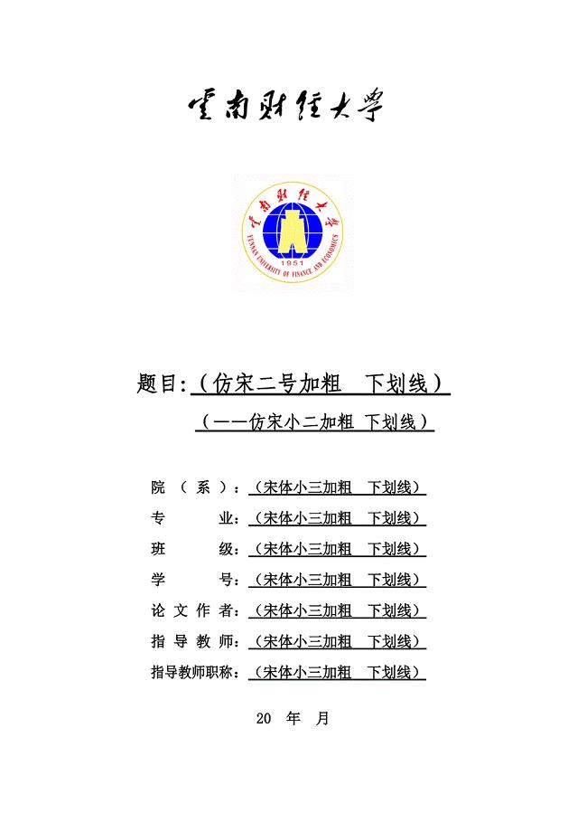 云南财经大学论文模版