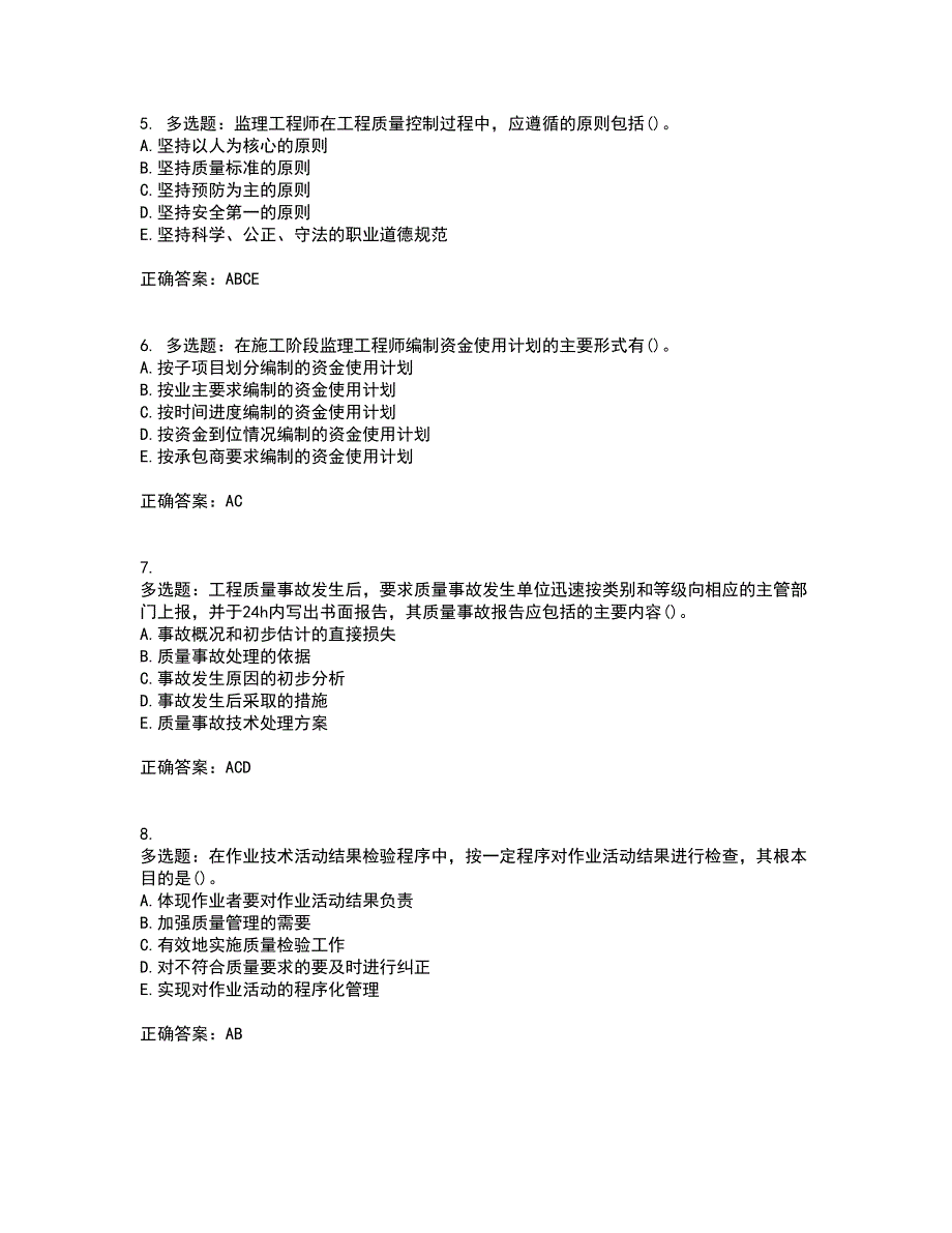 监理员考试专业基础阶段测试考试历年真题汇总含答案参考31_第2页