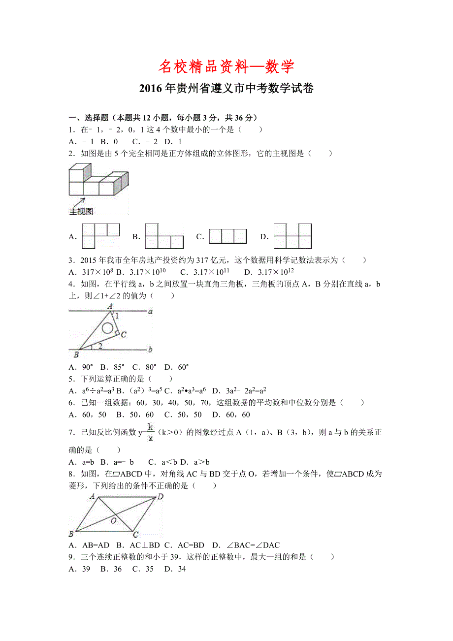 【名校精品】贵州省遵义市中考数学试卷_第1页