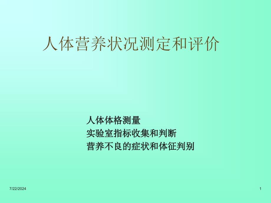 人体营养状况评价(详)分析_第1页